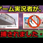 日本で初めて、ゲーム実況者が逮捕されました。これはマジで気を付けた方がいいです・・