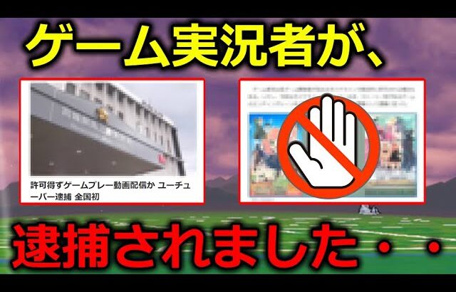 日本で初めて、ゲーム実況者が逮捕されました。これはマジで気を付けた方がいいです・・