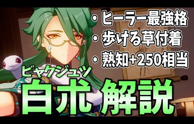 【原神】驚異の回復力＆草付着＆サポート！ヒーラー最強格「白朮」の解説をします！【げんしん・びゃくじゅつ】