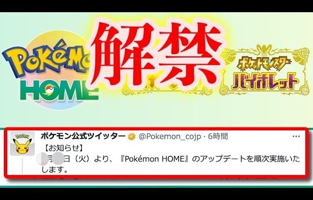 【速報】○月○日にポケモンホーム解禁がキターーーーーー！