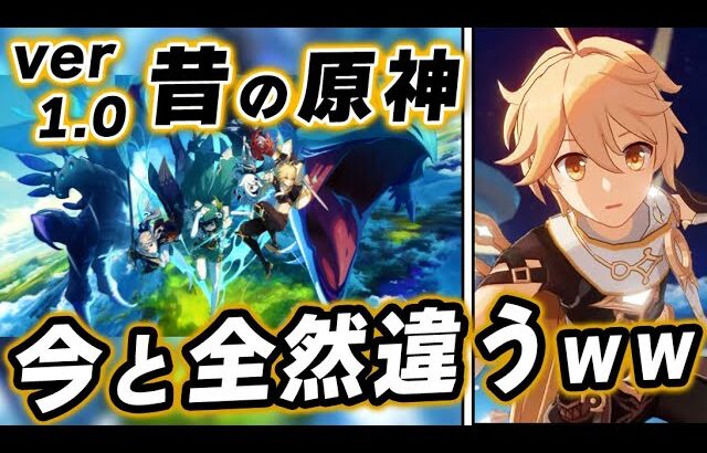 ver1.0最初期の原神が今と違いすぎて面白いｗｗ 進化の歴史を振り返る【原神】