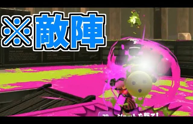 来　ち　ゃ　っ　た　♥ キャンシェル修行シリーズ#01【splatoon3】