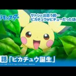 【公式】アニメ「ポケットモンスター」第1話「ピカチュウ誕生！」（アニポケセレクション）