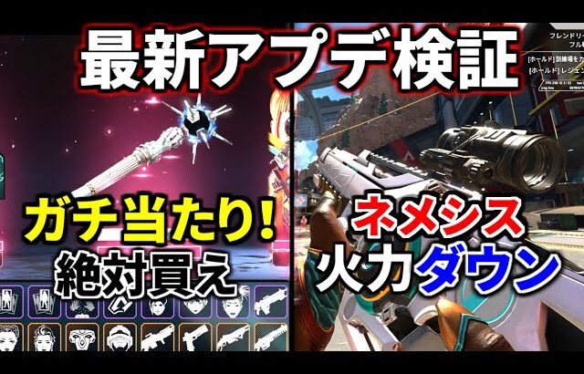 最新アプデ検証と1.7万円ガチャ開封！ネメシス火力下がったぞ！ 今回のガチャ当たり過ぎやろｗｗ | Apex Legends