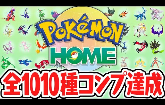 全1010匹のポケモンを最新HOMEに送ると何が起こるの!?全国図鑑フルコンプリート達成!!ポケモンホーム検証実況【ポケモンHOME】