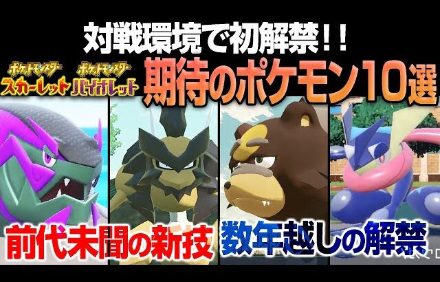 期待の新人&かつての最強達が大量解禁！「期待のポケモン10選」を解説【ポケモンSV】