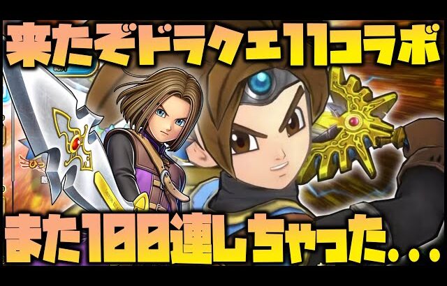 【ドラクエチャンピオンズ】ドラクエ11コラボ！激熱『勇者のつるぎ』狙って100連しちゃった…【DQチャンプ】