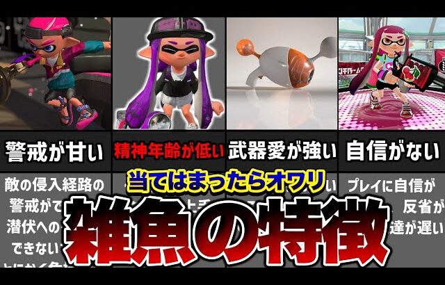 1つでも当てはまったら雑魚確定です。【スプラトゥーン3】【初心者】