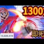 マリオの即死コンボと世界戦闘力1300万達成がヤバすぎた【スマブラSP】