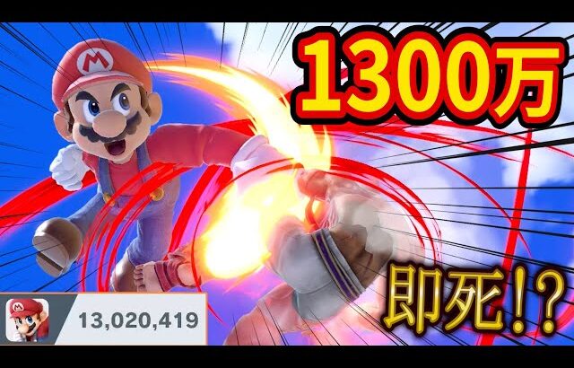 マリオの即死コンボと世界戦闘力1300万達成がヤバすぎた【スマブラSP】