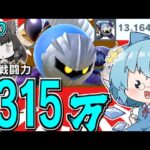 無限即死祭り！これが聖剣戦闘力1315万メタナイト〜このキャラ、過小評価されてます〜スイーツ片手にスローライフ〜【ゆっくり実況】【スマブラSP/SSBUメタナイトpart20】