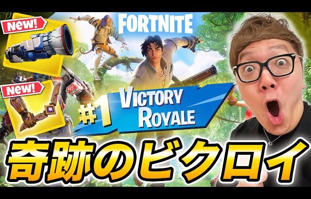 【13キルビクロイ!?】フォートナイトチャプター4シーズン3で奇跡のビクロイか!?【FORTNITE】