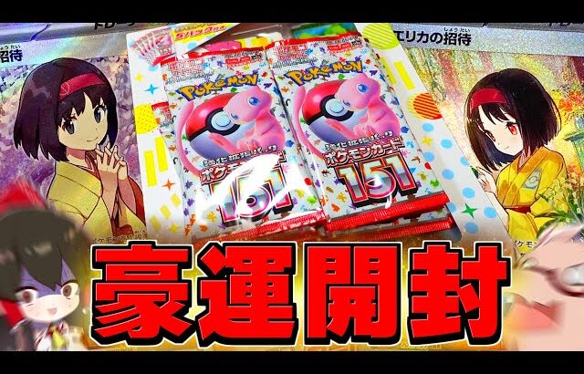 【ポケカ 】ポケモンカード151豪運発動で神引きしまくり！？【ゆっくり実況/ポケモンカード/ポケモンSV】