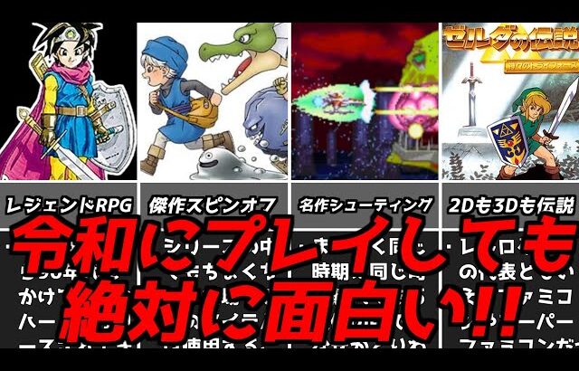 【名作レトロゲーム15選】今プレイしても絶対に面白い名作ソフト【スーファミゲームボーイプレステPS2など】