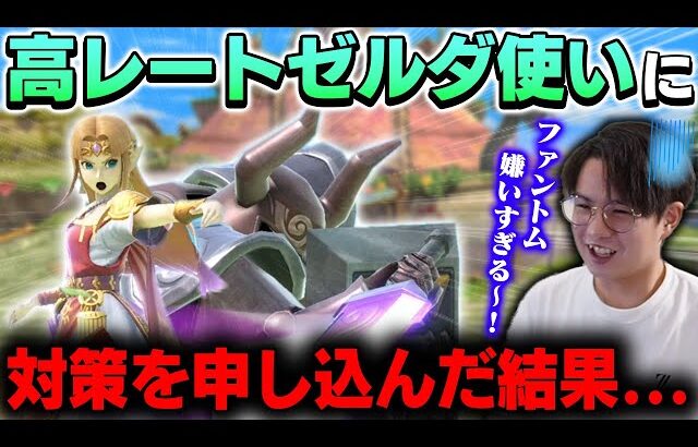 てぃーが最高レート2000越えのゼルダにカズヤとパックマンで対策を申し込んだ結果…..【スマブラSP】