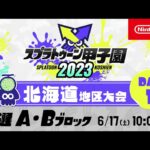 「スプラトゥーン甲子園2023」北海道地区大会 DAY1 予選A・Bブロック