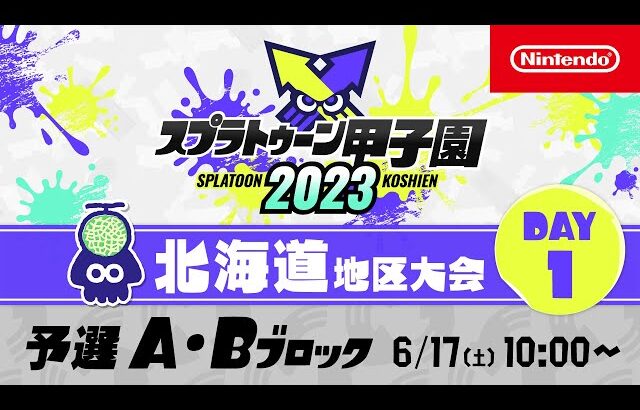 「スプラトゥーン甲子園2023」北海道地区大会 DAY1 予選A・Bブロック