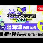 「スプラトゥーン甲子園2023」北海道地区大会 DAY1 予選G・Hブロック