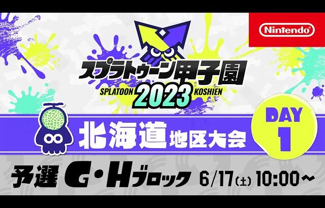 「スプラトゥーン甲子園2023」北海道地区大会 DAY1 予選G・Hブロック