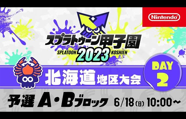 「スプラトゥーン甲子園2023」北海道地区大会 DAY2 予選A・Bブロック