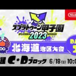 「スプラトゥーン甲子園2023」北海道地区大会 DAY2 予選C・Dブロック