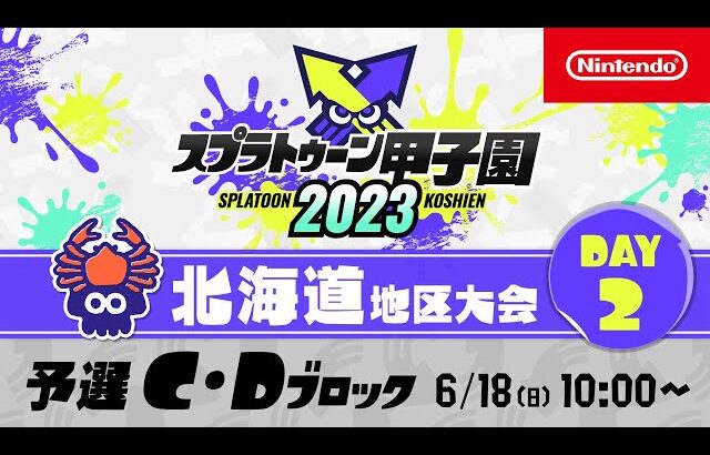 「スプラトゥーン甲子園2023」北海道地区大会 DAY2 予選C・Dブロック