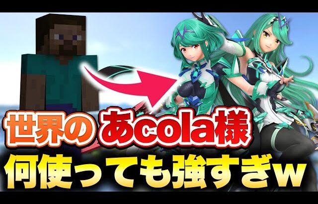 サブキャラなのにレート2200を達成した”あcolaホムヒカ”の横スマが恐ろしすぎる【スマブラSP】