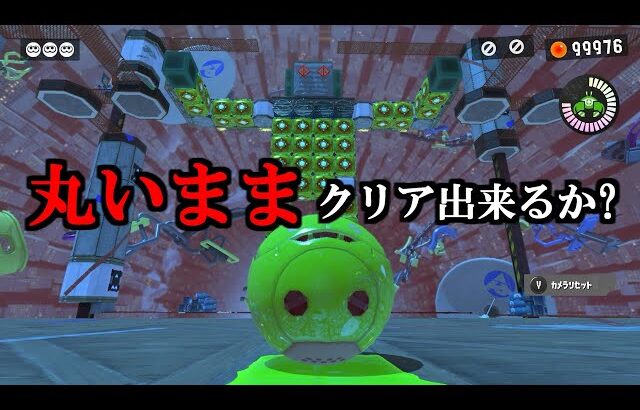 カニタンクステージは丸いままクリア出来るのかやってみた【スプラトゥーン3】