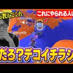 デコイチラシが強化された結果ｗｗｗｗ【スプラトゥーン3】