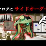 サイドオーダーのステージがカタログにあると聞いて調べたら意外な事実が判明した【スプラトゥーン3】