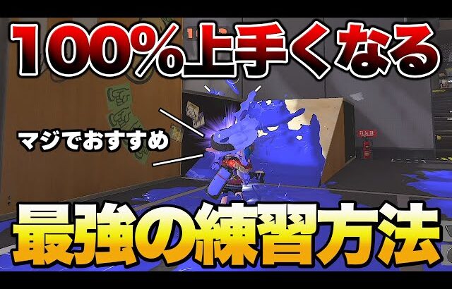 上達が止まってしまった人は絶対に見てください【スプラトゥーン3】【初心者】