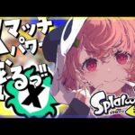 スプラトゥーン3｜Xマッチもぐる。【笹木咲/にじさんじ】