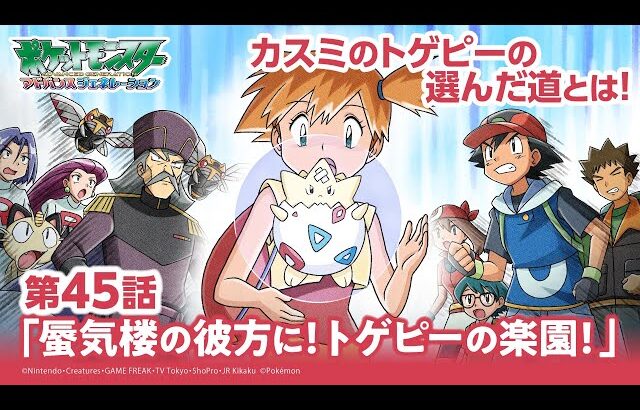 【公式】アニメ「ポケットモンスター アドバンスジェネレーション」第45話「蜃気楼の彼方に！トゲピーの楽園！」（アニポケセレクション）