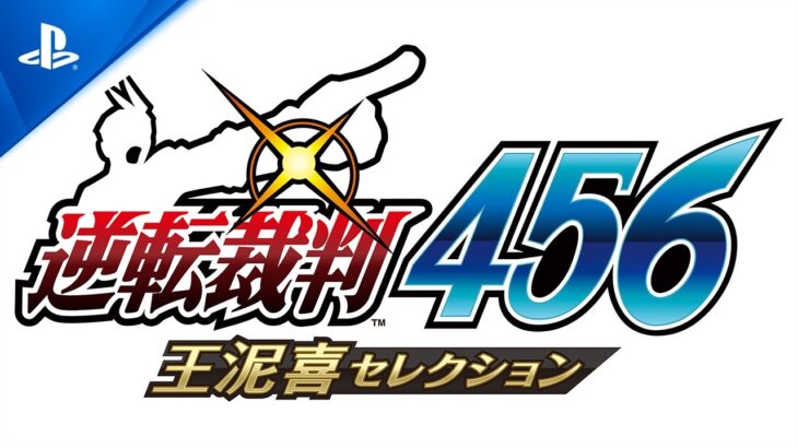 逆転裁判4、逆転裁判5、逆転裁判6がPS4で発売！！