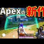 4人パーティーで戦う『Apex Legendsの新作ゲーム』が発表されたぞ！！