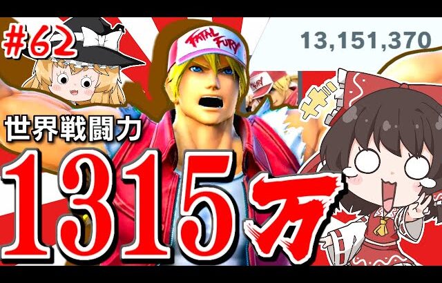 5秒撃破連発！？戦闘力1315万テリーが全員ぶちのめす動画【ゆっくり実況】【スマブラSP/SSBU/テリーpart62】