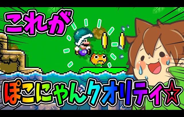 これがぽこにゃんクオリティ☆ｗｗｗ【スーパーマリオメーカー２#545】ゆっくり実況プレイ【Super Mario Maker 2】