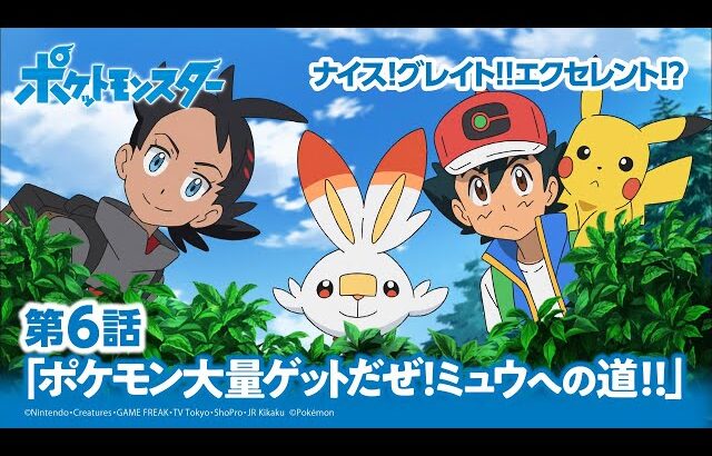 【公式】アニメ「ポケットモンスター」第6話「ポケモン大量ゲットだぜ！ミュウへの道！！」（アニポケセレクション）