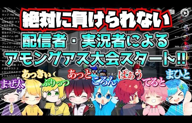 ✨有名実況者・配信者8人でAmong Us大会やったらヤバすぎたWWW✨ すとぷり Knight A – 騎士A – アンプタック