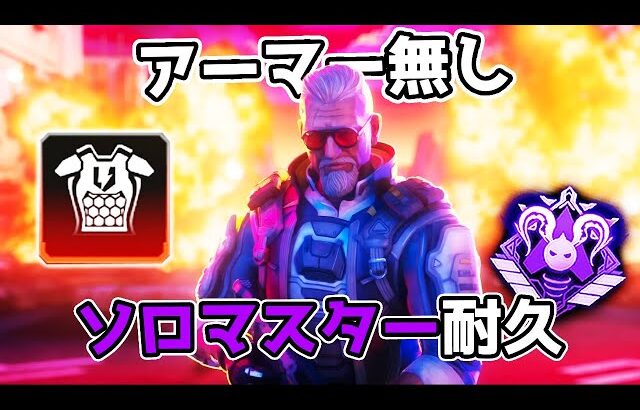 アーマー無しでソロマスター行くまで終われない耐久【APEX LEGENDS】