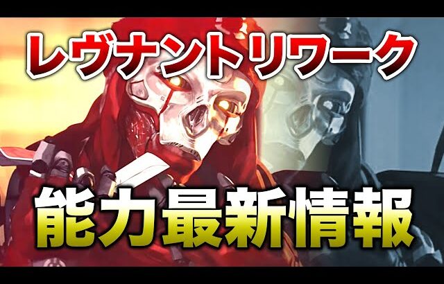 【APEX LEGENDS】レブナントリワーク情報が進展！時期に導入か！？【エーペックスレジェンズ】