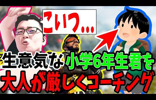 【APEX】「将来はプロゲーマー確定か!?」生意気な小学6年生君を大人の厳しいコーチングした結果【shomaru7/エーペックスレジェンズ】