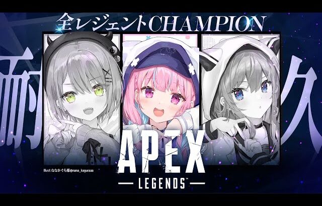 【APEX】全レジェンドチャンピオン取るまで終われないStartend！【湊あくあ/星街すいせい/常闇トワ】