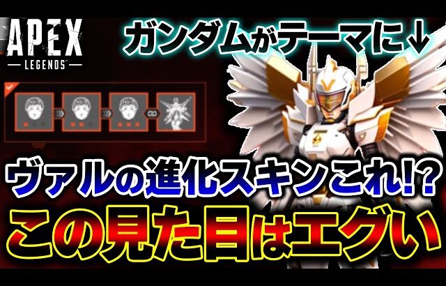 【来週リリースか】ヴァルの “最新進化スキン” はガンダムがテーマ！？今回判明した新情報について。| ApexLegends