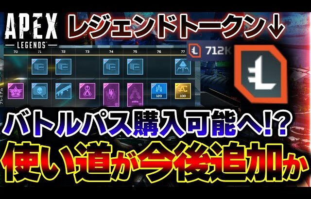 【神アプデ！？】今後”レジェンドトークン”を使用してバトルパス購入可能か。これについて詳しく解説 | ApexLegends