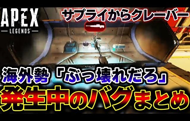 【流石にやべえ】最新アプデから “クレーバーが通常ドロップ”！？現在発生中のバグ、不具合まとめ| ApexLegends