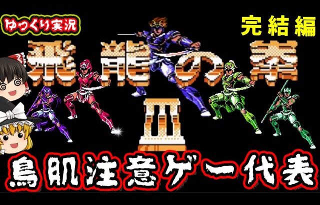 【ゆっくり実況】神BGMすぎたゲームのラストはゴールドセイント？「飛龍の拳３」を全クリ！【後編】ファミコン ゆっくり レトロゲーム