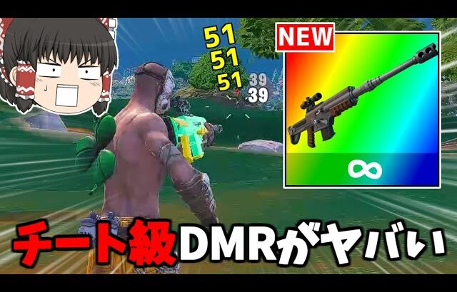 【フォートナイト】チート強化した「サーマルDMR」がヤバい！？（現実拡張）【ゆっくり実況/Fortnite】猛者になりたいゆっくり達