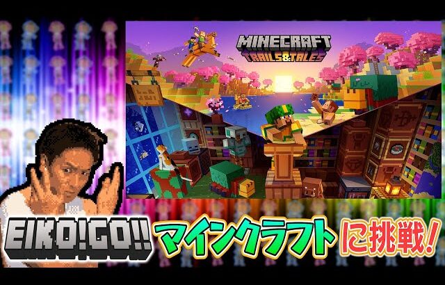 【ゲーム実況】EIKOがマインクラフトに初挑戦！生配信！