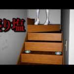 塩が置かれている事故物件…日本の住宅を探索するホラーゲームが怖すぎる【EaAP】（大絶叫あり）